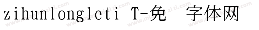 zihunlongleti T字体转换